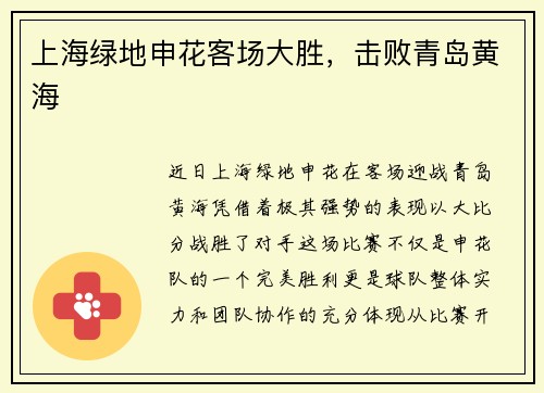 上海绿地申花客场大胜，击败青岛黄海