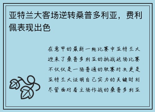亚特兰大客场逆转桑普多利亚，费利佩表现出色