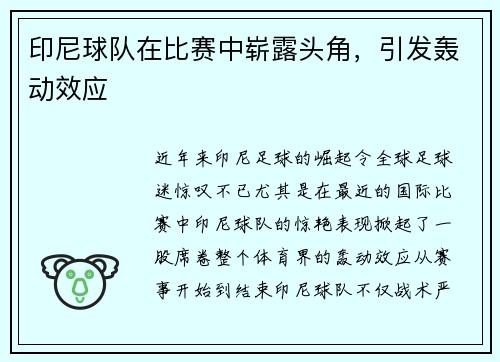 印尼球队在比赛中崭露头角，引发轰动效应