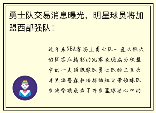 勇士队交易消息曝光，明星球员将加盟西部强队！