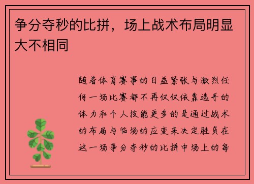 争分夺秒的比拼，场上战术布局明显大不相同
