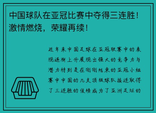 中国球队在亚冠比赛中夺得三连胜！激情燃烧，荣耀再续！