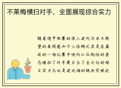 不莱梅横扫对手，全面展现综合实力