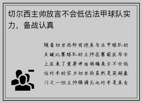 切尔西主帅放言不会低估法甲球队实力，备战认真
