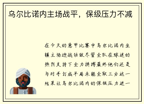 乌尔比诺内主场战平，保级压力不减