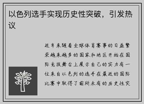以色列选手实现历史性突破，引发热议