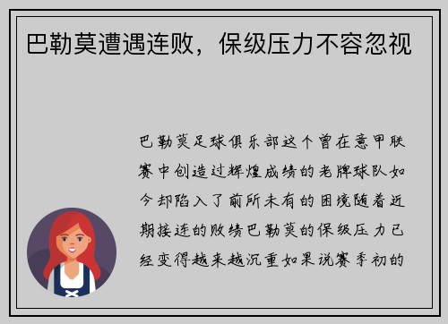 巴勒莫遭遇连败，保级压力不容忽视
