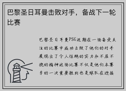 巴黎圣日耳曼击败对手，备战下一轮比赛