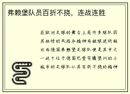 弗赖堡队员百折不挠，连战连胜