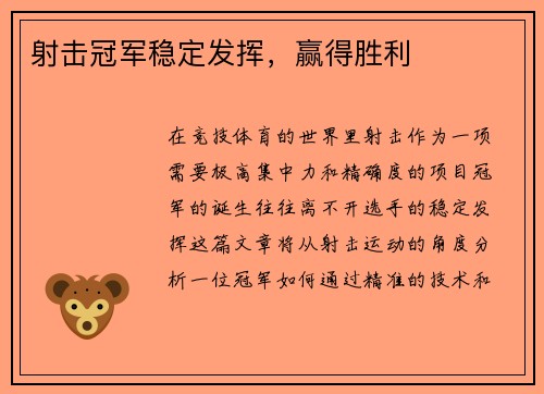射击冠军稳定发挥，赢得胜利