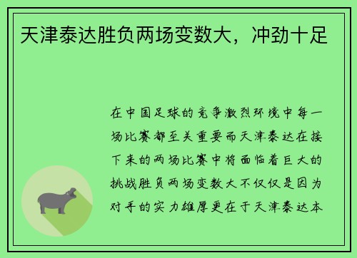 天津泰达胜负两场变数大，冲劲十足