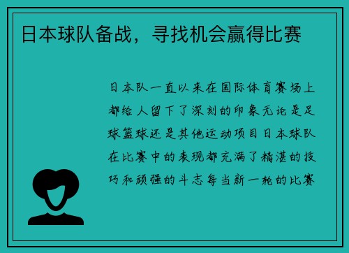 日本球队备战，寻找机会赢得比赛