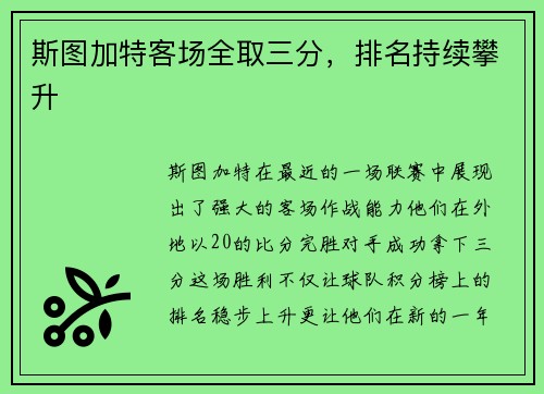 斯图加特客场全取三分，排名持续攀升