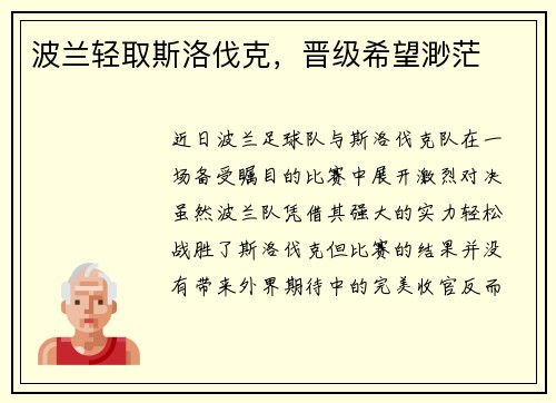 波兰轻取斯洛伐克，晋级希望渺茫