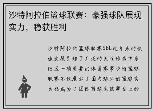 沙特阿拉伯篮球联赛：豪强球队展现实力，稳获胜利