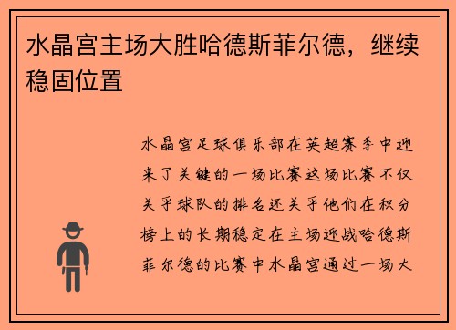 水晶宫主场大胜哈德斯菲尔德，继续稳固位置