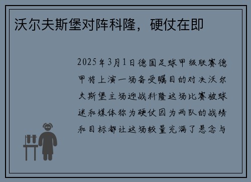 沃尔夫斯堡对阵科隆，硬仗在即