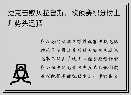 捷克击败贝拉鲁斯，欧预赛积分榜上升势头迅猛