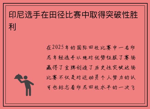 印尼选手在田径比赛中取得突破性胜利