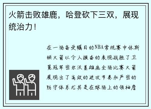 火箭击败雄鹿，哈登砍下三双，展现统治力！