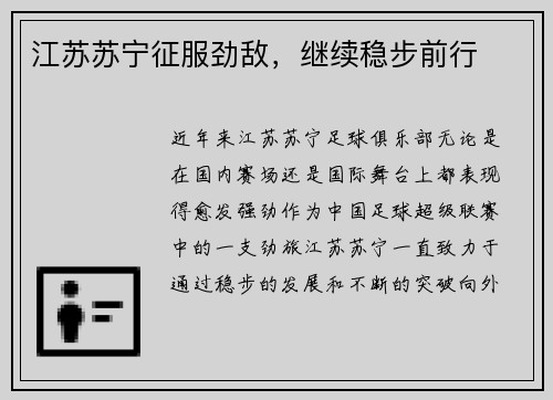 江苏苏宁征服劲敌，继续稳步前行