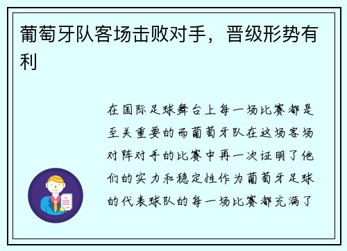 葡萄牙队客场击败对手，晋级形势有利