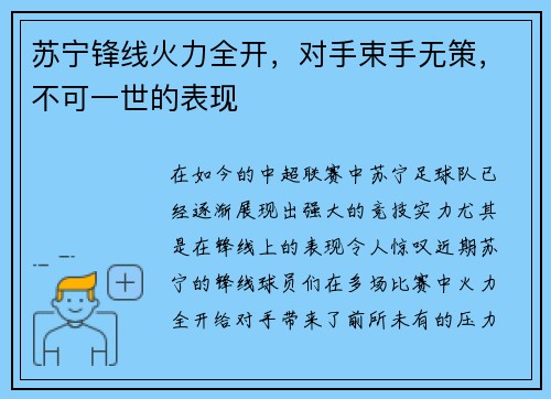 苏宁锋线火力全开，对手束手无策，不可一世的表现