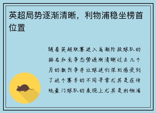 英超局势逐渐清晰，利物浦稳坐榜首位置