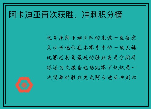 阿卡迪亚再次获胜，冲刺积分榜