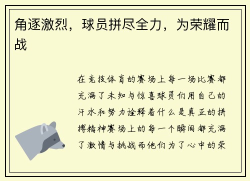 角逐激烈，球员拼尽全力，为荣耀而战