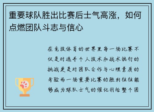 重要球队胜出比赛后士气高涨，如何点燃团队斗志与信心