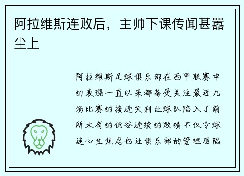 阿拉维斯连败后，主帅下课传闻甚嚣尘上