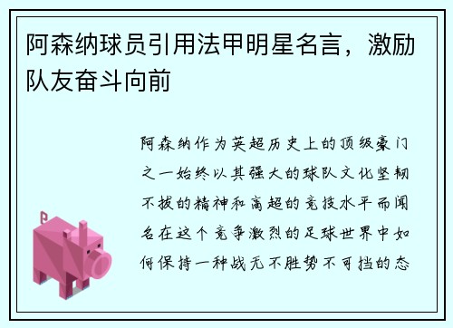 阿森纳球员引用法甲明星名言，激励队友奋斗向前