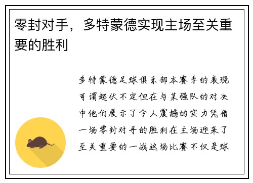 零封对手，多特蒙德实现主场至关重要的胜利