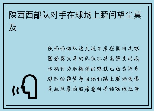 陕西西部队对手在球场上瞬间望尘莫及