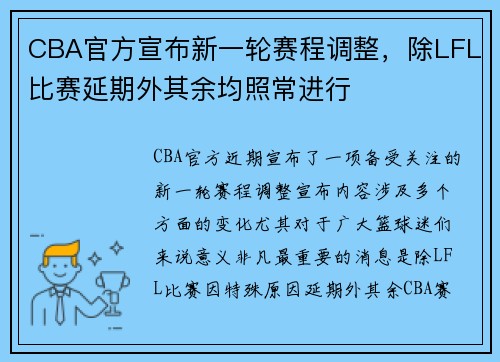 CBA官方宣布新一轮赛程调整，除LFL比赛延期外其余均照常进行