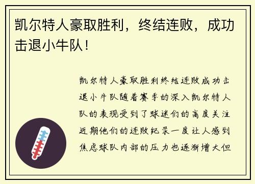 凯尔特人豪取胜利，终结连败，成功击退小牛队！