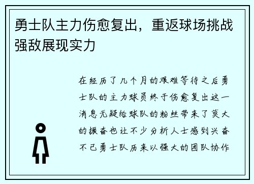 勇士队主力伤愈复出，重返球场挑战强敌展现实力