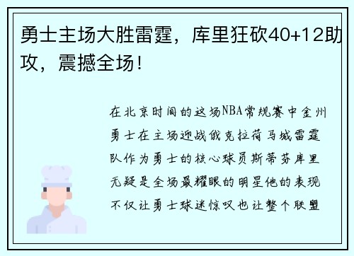 勇士主场大胜雷霆，库里狂砍40+12助攻，震撼全场！