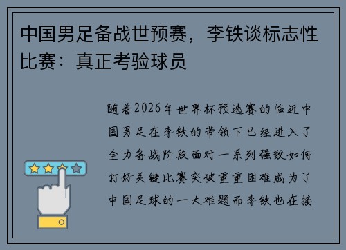 中国男足备战世预赛，李铁谈标志性比赛：真正考验球员