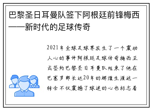 巴黎圣日耳曼队签下阿根廷前锋梅西——新时代的足球传奇