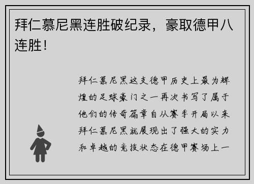 拜仁慕尼黑连胜破纪录，豪取德甲八连胜！