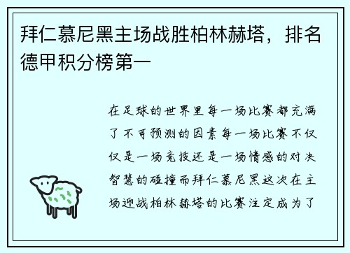 拜仁慕尼黑主场战胜柏林赫塔，排名德甲积分榜第一