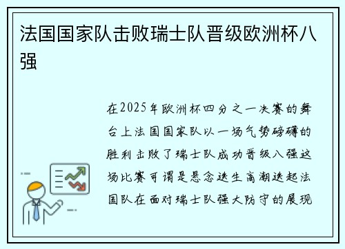 法国国家队击败瑞士队晋级欧洲杯八强