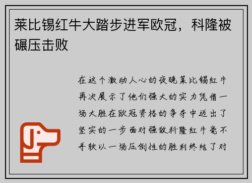 莱比锡红牛大踏步进军欧冠，科隆被碾压击败