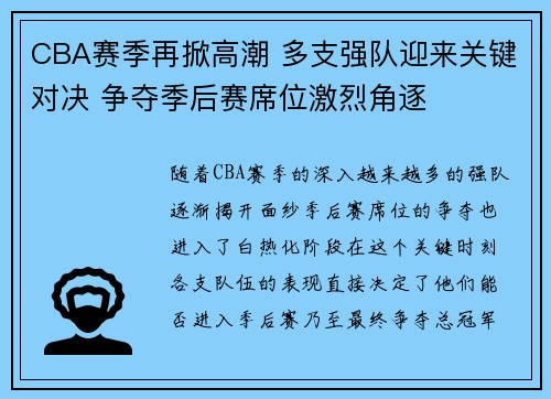 CBA赛季再掀高潮 多支强队迎来关键对决 争夺季后赛席位激烈角逐
