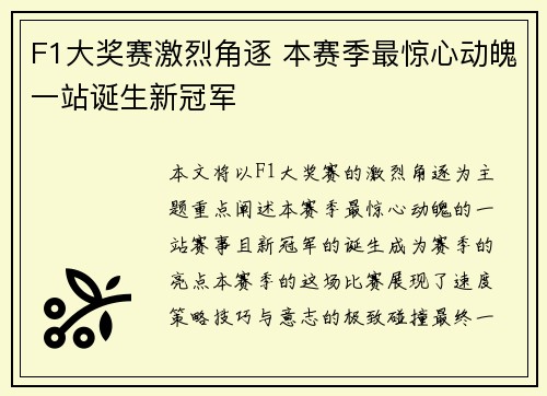 F1大奖赛激烈角逐 本赛季最惊心动魄一站诞生新冠军