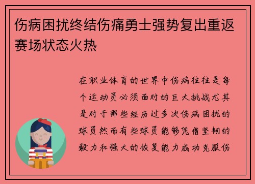 伤病困扰终结伤痛勇士强势复出重返赛场状态火热