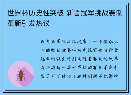世界杯历史性突破 新晋冠军挑战赛制革新引发热议