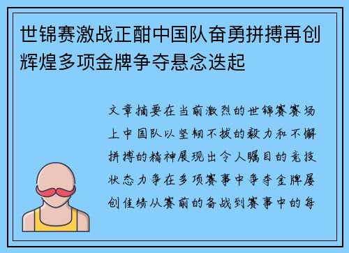 世锦赛激战正酣中国队奋勇拼搏再创辉煌多项金牌争夺悬念迭起